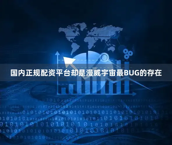 国内正规配资平台却是漫威宇宙最BUG的存在